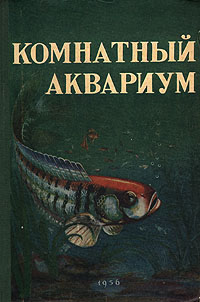 Комнатный аквариум Букинистическое издание Сохранность: Хорошая Издательство: Издательство МГУ, 1961 г Твердый переплет, 212 стр Тираж: 214000 экз Формат: 60x90/16 (~145х217 мм) Цветные иллюстрации инфо 8315g.