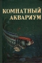 Комнатный аквариум Букинистическое издание Сохранность: Хорошая Издательство: Издательство МГУ, 1961 г Твердый переплет, 212 стр Тираж: 214000 экз Формат: 60x90/16 (~145х217 мм) Цветные иллюстрации инфо 8315g.