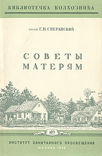 Советы матерям Серия: Библиотечка колхозника инфо 8317g.