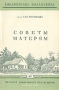 Советы матерям Серия: Библиотечка колхозника инфо 8317g.