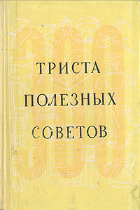 Триста полезных советов по домоводству Антикварное издание Сохранность: Хорошая Издательство: ЛЕНИЗДАТ, 1958 г Твердый переплет, 208 стр Тираж: 150000 экз Формат: 84x108/32 (~130х205 мм) инфо 8319g.