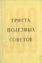 Триста полезных советов по домоводству Антикварное издание Сохранность: Хорошая Издательство: ЛЕНИЗДАТ, 1958 г Твердый переплет, 208 стр Тираж: 150000 экз Формат: 84x108/32 (~130х205 мм) инфо 8319g.