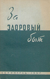 За здоровый быт Антикварное издание Сохранность: Хорошая Издательство: Всесоюзное Общество по распространению политических и научных знаний РСФСР, 1957 г Мягкая обложка, 276 стр Тираж: 1000000 экз инфо 8320g.