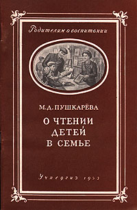 О чтении детей в семье Серия: Родителям о воспитании инфо 8321g.