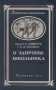 О здоровье школьника Серия: Родителям о воспитании инфо 8322g.