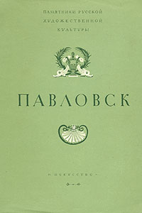 Павловск Букинистическое издание Сохранность: Хорошая Издательство: ЛЕНИЗДАТ, 1972 г Мягкая обложка, 104 стр Тираж: 100000 экз Формат: 70x108/32 (~130х165 мм) инфо 8330g.