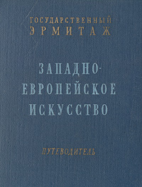 Государственный Эрмитаж Западно-европейское искусство Путеводитель Антикварное издание Сохранность: Хорошая Издательство: Государственный Эрмитаж, 1960 г Твердый переплет, 416 стр инфо 8333g.