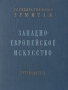 Государственный Эрмитаж Западно-европейское искусство Путеводитель Антикварное издание Сохранность: Хорошая Издательство: Государственный Эрмитаж, 1960 г Твердый переплет, 416 стр инфо 8333g.