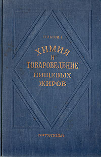 Химия и товароведение пищевых жиров Антикварное издание Сохранность: Хорошая Издательство: Государственное издательство торговой литературы, 1949 г Твердый переплет, 584 стр Тираж: 5000 экз инфо 8336g.