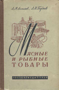 Мясные и рыбные товары Антикварное издание Сохранность: Хорошая Издательство: Государственное издательство торговой литературы, 1959 г Твердый переплет, 272 стр Тираж: 20000 экз Формат: 60x92/16 инфо 8339g.