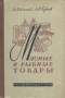 Мясные и рыбные товары Антикварное издание Сохранность: Хорошая Издательство: Государственное издательство торговой литературы, 1959 г Твердый переплет, 272 стр Тираж: 20000 экз Формат: 60x92/16 инфо 8339g.