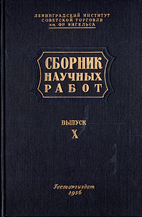 Сборник научных работ Ленинградского института советской торговли Выпуск 10 Антикварное издание Сохранность: Хорошая Издательство: Государственное издательство торговой литературы, 1956 г Твердый переплет, инфо 8341g.