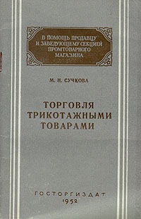 Торговля трикотажными товарами Серия: В помощь продавцу и заведующему секцией промтоварного магазина инфо 8343g.