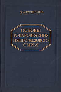 Основы товароведения пушно-мехового сырья Антикварное издание Сохранность: Хорошая Издательство: Государственное издательство технической и экономической литературы по вопросам заготовок, 1952 г Твердый переплет, инфо 8347g.