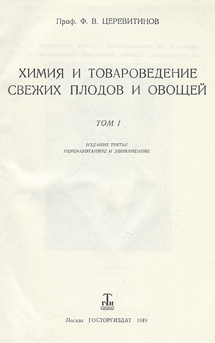 Химия и товароведение свежих плодов и овощей В двух томах Антикварное издание Сохранность: Хорошая Издательство: Государственное издательство торговой литературы, 1949 г Твердый переплет, 1124 стр Тираж: 6000 экз Формат: 60x92/16 инфо 8348g.