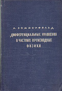 Дифференциальные уравнения в частных производных физики Антикварное издание Сохранность: Хорошая Издательство: Государственное издательство иностранной литературы, 1950 г Твердый переплет, 456 стр Формат: 82x108/32 (~135x203 мм) инфо 8350g.