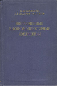 Ионообменные высокомолекулярные соединения Антикварное издание Сохранность: Хорошая Издательство: Государственное научно-техническое издательство химической литературы, 1960 г Твердый переплет, инфо 8352g.