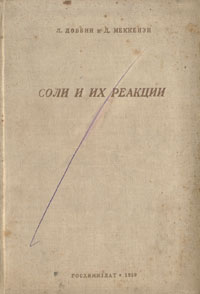 Соли и их реакции Антикварное издание Сохранность: Хорошая Издательство: Государственное научно-техническое издательство химической литературы, 1939 г Твердый переплет, 204 стр Тираж: 2000 экз Формат: 60x92/16 инфо 8353g.