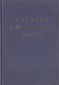 Катализ в органической химии Антикварное издание Сохранность: Хорошая Издательство: Издательство иностранной литературы, 1953 г Твердый переплет, 318 стр Формат: 60x92/16 инфо 8354g.