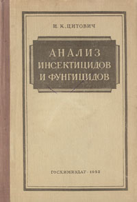 Анализ инсектицидов и фунгицидов Антикварное издание Сохранность: Хорошая Издательство: Государственное научно-техническое издательство химической литературы, 1952 г Твердый переплет, 326 стр Тираж: 3000 экз инфо 8358g.