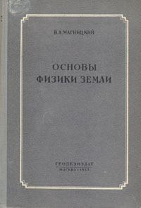 Основы физики Земли Антикварное издание Сохранность: Хорошая Издательство: Издательство геодезической литературы, 1953 г Твердый переплет, 290 стр Тираж: 10000 экз Формат: 70x108/16 (~170х262 мм) инфо 8360g.
