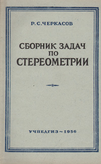 Сборник задач по стереометрии Антикварное издание Сохранность: Хорошая Издательство: Государственное учебно-педагогическое издательство Министерства Просвещения РСФСР, 1956 г Мягкая обложка, 86 стр инфо 8362g.