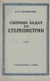 Сборник задач по стереометрии Антикварное издание Сохранность: Хорошая Издательство: Государственное учебно-педагогическое издательство Министерства Просвещения РСФСР, 1956 г Мягкая обложка, 86 стр инфо 8362g.