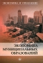 Экономика муниципальных образований Серия: Экономика и управление инфо 8363g.
