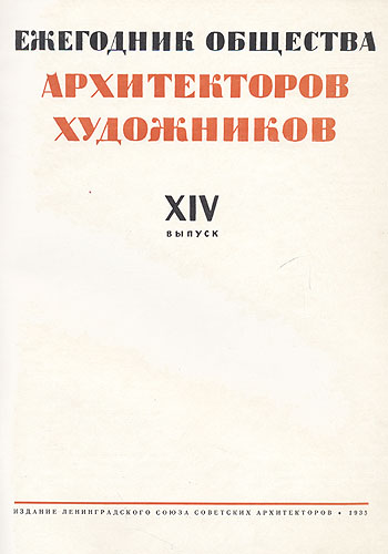 Ежегодник Общества архитекторов-художников XIV выпуск Периодическое издание Антикварное издание Сохранность: Хорошая Издательство: Издание ленинградского союза советских архитекторов, 1935 г инфо 8364g.