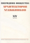 Ежегодник Общества архитекторов-художников XIV выпуск Периодическое издание Антикварное издание Сохранность: Хорошая Издательство: Издание ленинградского союза советских архитекторов, 1935 г инфо 8364g.