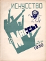 Искусство в массы 1930 № 3 (11) Серия: Искусство в массы (журнал) инфо 8366g.