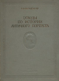 Этюды по истории античного портрета Антикварное издание Издательство: ОГИЗ, 1938 г Твердый переплет, 296 стр Тираж: 3000 экз инфо 8369g.