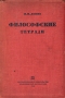 В И Ленин Философские тетради Авторский сборник Букинистическое издание Сохранность: Хорошая Издательство: Издательство политической литературы, 1978 г Твердый переплет, 752 стр Тираж: 200000 экз Формат: 84x108/32 (~130х205 мм) инфо 8375g.