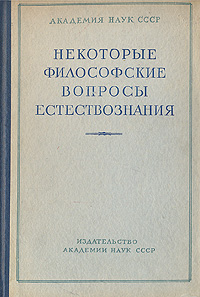 Некоторые философские вопросы естествознания Антикварное издание Сохранность: Хорошая 1957 г Твердый переплет, 416 стр Тираж: 15000 экз Формат: 60x92/16 инфо 8378g.