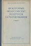 Некоторые философские вопросы естествознания Антикварное издание Сохранность: Хорошая 1957 г Твердый переплет, 416 стр Тираж: 15000 экз Формат: 60x92/16 инфо 8378g.