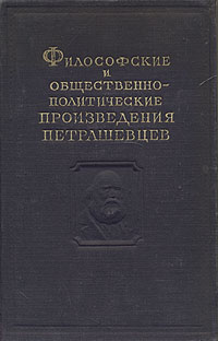 Философские и общественно-политические произведения петрашевцев Антикварное издание Сохранность: Хорошая Издательство: Государственное издательство политической литературы, 1953 г Твердый переплет, 824 стр инфо 8381g.