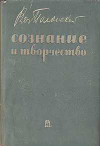 Сознание и творчество Антикварное издание Сохранность: Хорошая Издательство: Издательство писателей в Ленинграде, 1934 г Суперобложка, 212 стр Тираж: 5500 экз инфо 8384g.