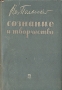 Сознание и творчество Антикварное издание Сохранность: Хорошая Издательство: Издательство писателей в Ленинграде, 1934 г Суперобложка, 212 стр Тираж: 5500 экз инфо 8384g.