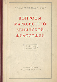 Вопросы марксистско-ленинской философии Сборник статей Антология Антикварное издание Сохранность: Хорошая Издательство: Издательство Академии Наук СССР, 1950 г Твердый переплет, 480 стр Тираж: 35000 экз Формат: 60x92/16 инфо 8385g.