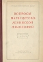 Вопросы марксистско-ленинской философии Сборник статей Антология Антикварное издание Сохранность: Хорошая Издательство: Издательство Академии Наук СССР, 1950 г Твердый переплет, 480 стр Тираж: 35000 экз Формат: 60x92/16 инфо 8385g.