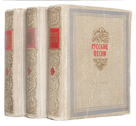 Русские песни (в трех книгах) Антология Антикварное издание Сохранность: Хорошая Издательство: Государственное музыкальное издательство (МУЗГИЗ), 1953 г Твердый переплет, 1646 стр Тираж: 20000 экз Формат: 60x92/16 инфо 8391g.