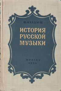 История русской музыки Часть 3 Серия: История русской музыки инфо 8392g.