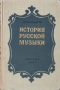 История русской музыки Часть 3 Серия: История русской музыки инфо 8392g.