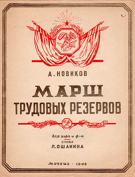 А Новиков Марш трудовых резервов Антикварное издание Сохранность: Хорошая Издательство: Государственное музыкальное издательство (МУЗГИЗ), 1948 г Мягкая обложка, 6 стр Тираж: 10000 экз Формат: 60x92/8 инфо 8395g.