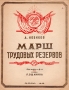 А Новиков Марш трудовых резервов Антикварное издание Сохранность: Хорошая Издательство: Государственное музыкальное издательство (МУЗГИЗ), 1948 г Мягкая обложка, 6 стр Тираж: 10000 экз Формат: 60x92/8 инфо 8395g.
