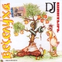 DJ Шантырь Веселуха Формат: Audio CD (Jewel Case) Дистрибьютор: Квадро-Диск Лицензионные товары Характеристики аудионосителей 2006 г Альбом инфо 8396g.