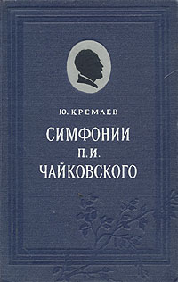 Симфонии П И Чайковского Антикварное издание Сохранность: Хорошая Издательство: Государственное музыкальное издательство (МУЗГИЗ), 1955 г Твердый переплет, 304 стр Тираж: 6000 экз Формат: 84x108/32 (~130х205 мм) инфо 8397g.