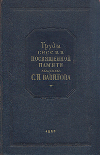 Труды сессии посвященной памяти академика С И Вавилова Антикварное издание Сохранность: Хорошая Издательство: Государственное издательство оборонной промышленности, 1953 г Твердый переплет, 360 стр Формат: 70x108/16 (~170х262 мм) инфо 8399g.