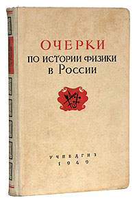 Очерки по истории физики в России Антикварное издание Сохранность: Хорошая Издательство: Государственное учебно-педагогическое издательство Министерства Просвещения РСФСР, 1949 г Твердый переплет, 344 стр инфо 8401g.