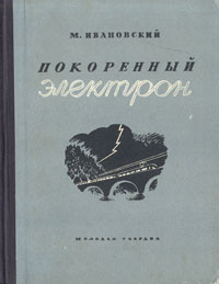 Покоренный электрон Антикварное издание Сохранность: Хорошая Издательство: Молодая гвардия, 1952 г Твердый переплет, 432 стр Тираж: 50000 экз Формат: 70x108/32 (~130х165 мм) инфо 8402g.